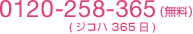 �t���[�_�C���� 0120-258-365�i�W�R�n365���j