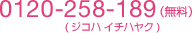 �t���[�_�C���� 0120-258-189�i�W�R�n�C�`�n���N�j
