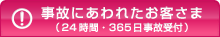 ���̂ɂ���ꂽ���q���܁i24���ԁE365�����̎�t�j