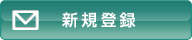 �V�K�o�^