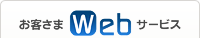 ���q����Web�T�[�r�X