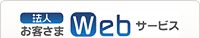 �@�l���q����Web�T�[�r�X
