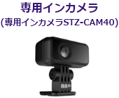 専用インカメラ（専用インカメラSTZ-CAM40）