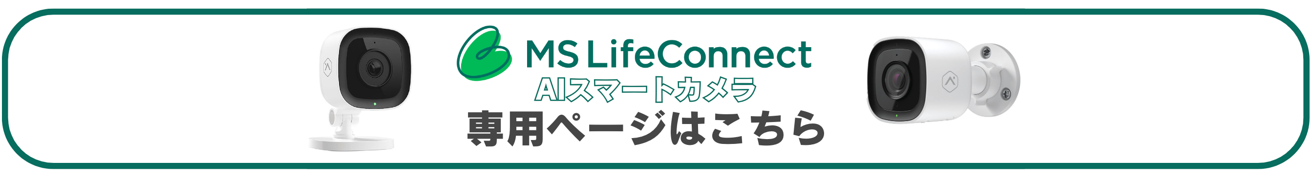 MS LifeConnect AIスマートカメラ専用ページはこちら