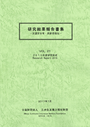 研究結果報告書集第21巻
