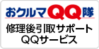 おクルマQQ隊：修理後引取サポートQQサービス