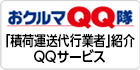 おクルマQQ隊：「積荷運送代行業者」紹介QQサービス
