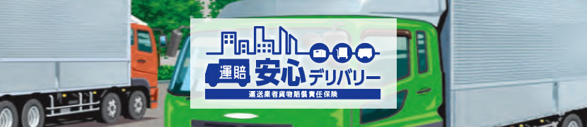 運送業者貨物賠償責任保険 運賠 安心デリバリー