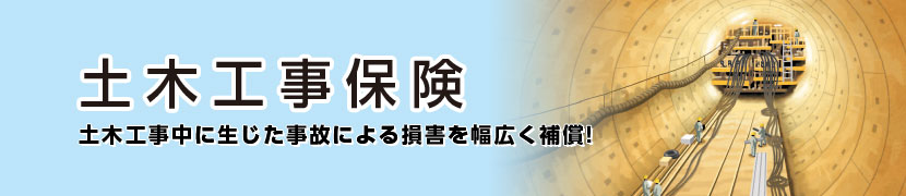 土木工事保険 土木工事中に生じた事故による損害を幅広く補償！