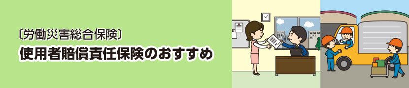 [労働災害総合保険] 使用者賠償責任保険のおすすめ