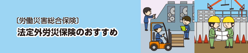 [労働災害総合保険] 法定外労災保険のおすすめ