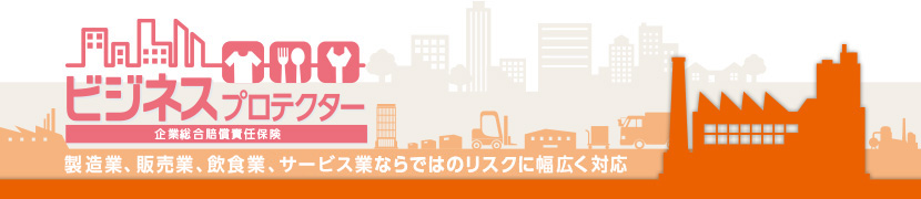 建設業総合賠償責任保険 ビジネスプロテクター（建設業用） 建設業ならではのリスクに幅広く対応