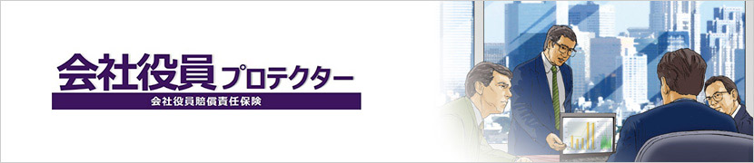 会社役員賠償責任保険（D&O保険）会社役員プロテクター