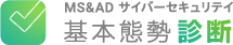 MS&AD サイバーセキュリティ基本態勢診断