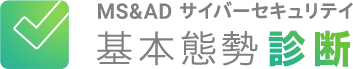 MS&AD サイバーセキュリティ基本態勢診断