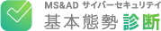 MS&AD サイバーセキュリティ基本態勢診断