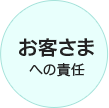 お客さまへの責任