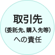 取引先（委託先、購入先等）への責任