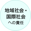 地域社会・国際社会への責任