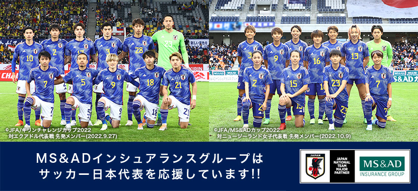 MS&ADインシュアランス グループはサッカー日本代表を応援しています！