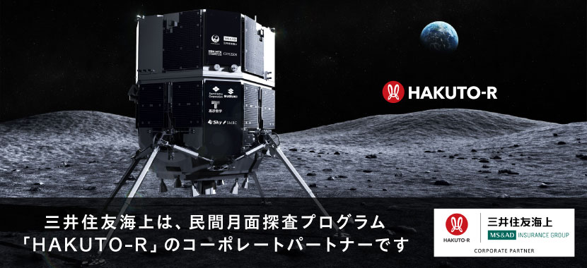 三井住友海上は、民間月面探査プログラム「HAKUTO-R」のコーポレートパートナーです