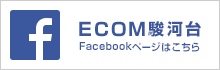 ECOM駿河台Facebookページはこちら