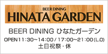 BEER DINING ひなたガーデン OPEN 11:30～14:00/17:00～21:00（L.O） 土日祝祭・休