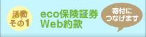 活動その1 : eco保険証券・Web約款 [寄付につなげます]