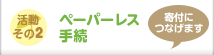 活動その2 : ペーパーレス手続 [寄付につなげます]