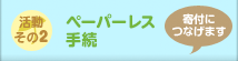 活動その2 : ペーパーレス手続 [寄付につなげます]