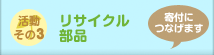 活動その3 : リサイクル部品 [寄付につなげます]