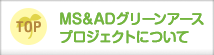 MS&ADグリーンアースプロジェクトについて