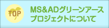 MS&ADグリーンアースプロジェクトについて