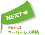 活動その2 : ペーパーレス手続