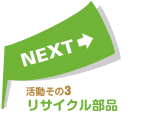 活動その3 : リサイクル部品