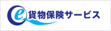 e-貨物保険サービスのご案内