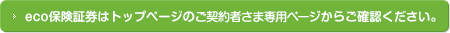 eco保険証券はトップページのご契約者さま専用ページからご確認ください。