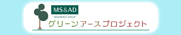 MS&ADグリーンアースプロジェクト