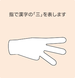 指で漢字の「三」を表します