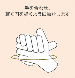 手を合わせ、軽く円を描くように動かします