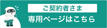 ご契約者さま専用ページはこちら