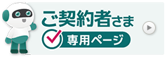 ご契約者さま専用ページ