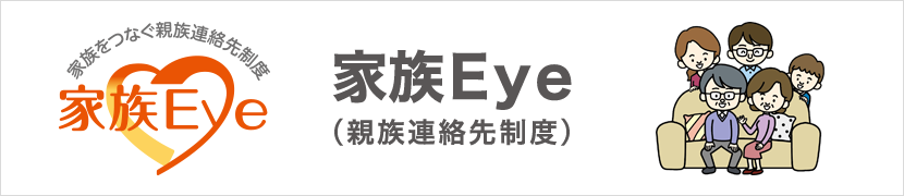 家族Eye（親族連絡先制度）