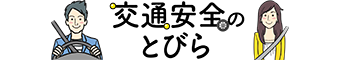交通安全のとびら