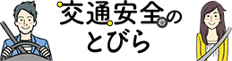 交通安全のとびら