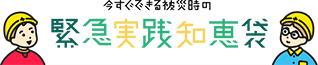 今すぐできる被災時の緊急実践知恵袋