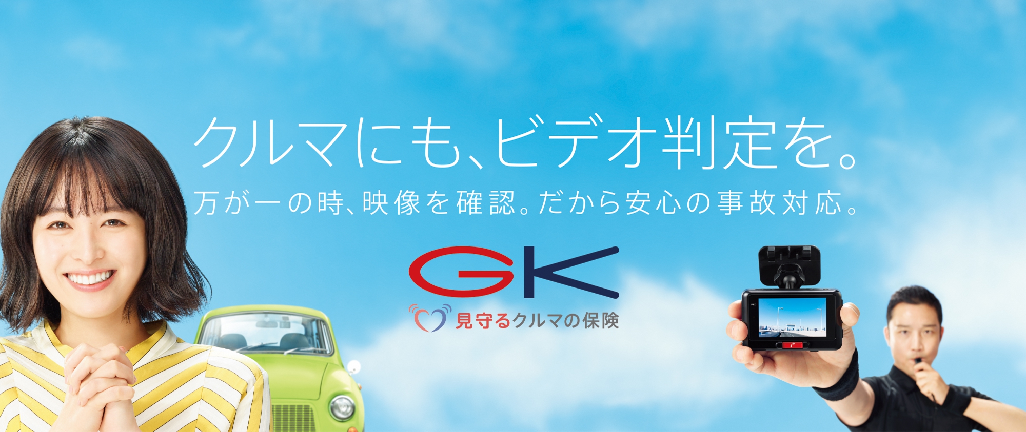 クルマにも、ビデオ判定を。万が一の時、映像を確認。だから安心の事故対応。GK 見守るクルマの保険