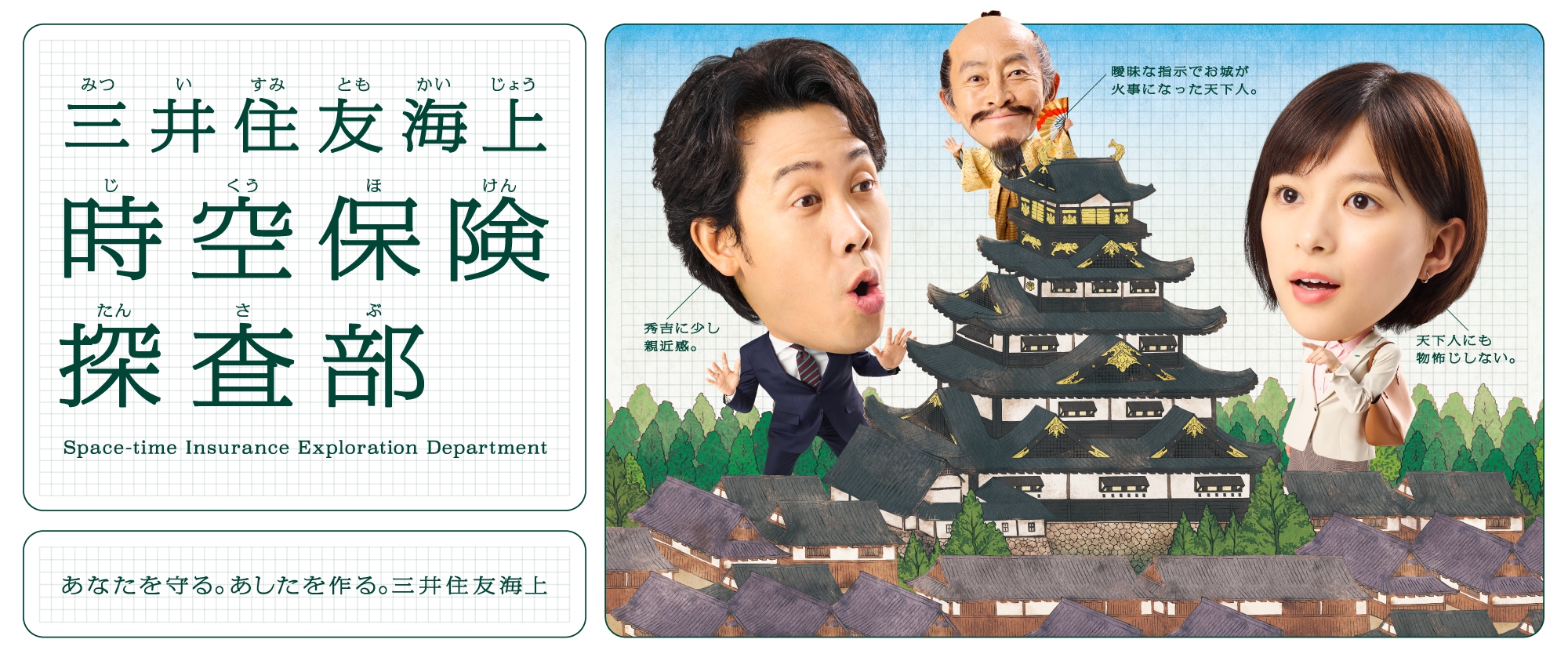 三井住友海上 時空保険探査部 あなたを守る。あしたを作る。