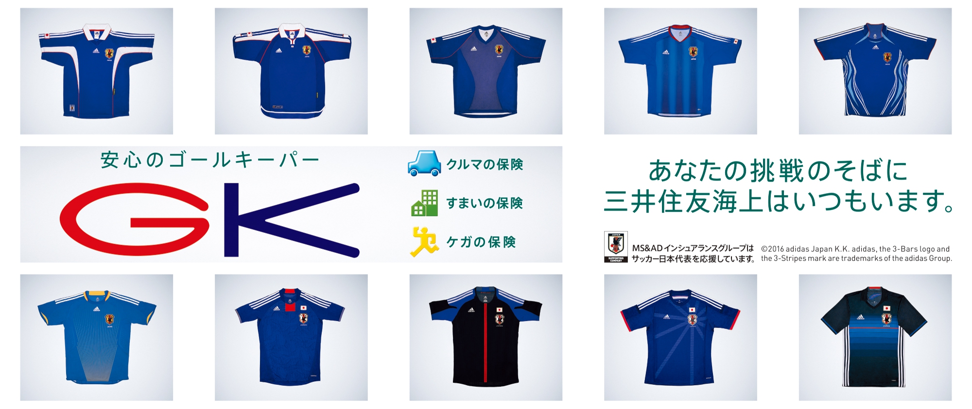 あなたの挑戦のそばに三井住友海上はいつもいます。 安心のゴールキーパー GK クルマの保険、GK すまいの保険、GK ケガの保険 MS&ADインシュアランスグループはサッカー日本代表を応援しています。