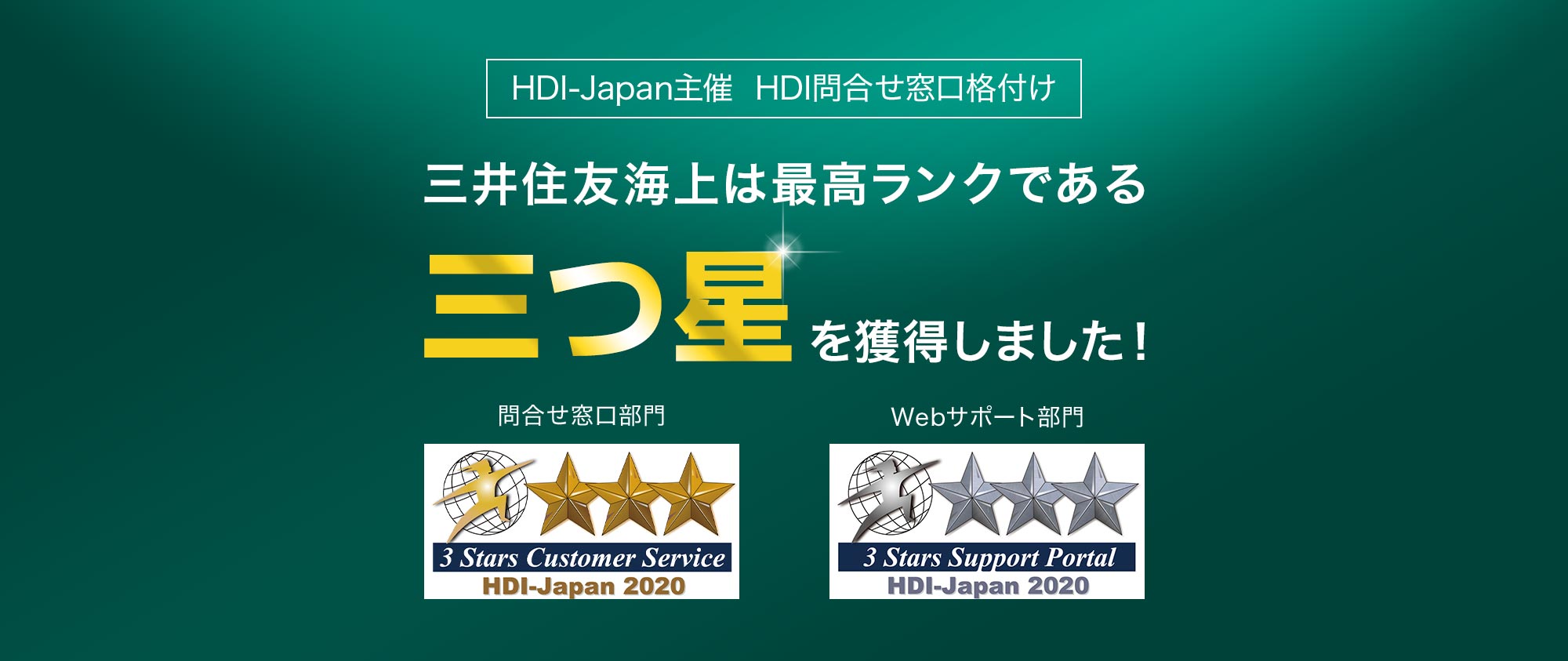 HDI-Japan主催 HDI問合せ窓口格付け 三井住友海上は最高ランクである「三つ星」を獲得しました！